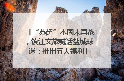 “苏超”本周末再战，镇江文旅喊话盐城球迷：推出五大福利