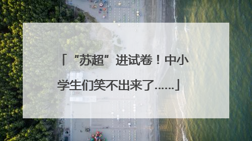 “苏超”进试卷！中小学生们笑不出来了……