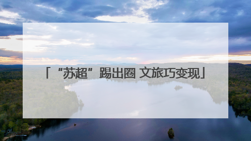 “苏超”踢出圈 文旅巧变现