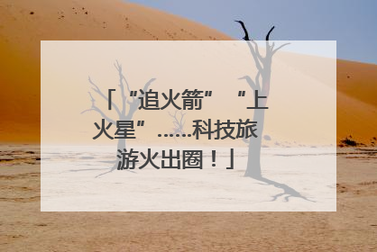 “追火箭”“上火星”……科技旅游火出圈！