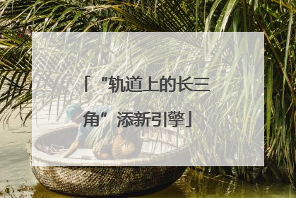 “轨道上的长三角”添新引擎