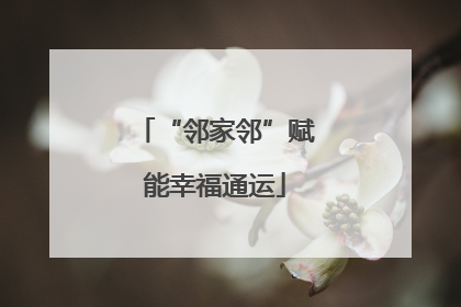 “邻家邻”赋能幸福通运