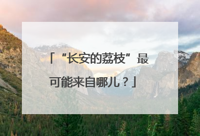 “长安的荔枝”最可能来自哪儿？