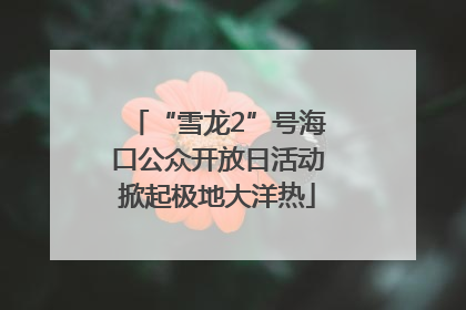 “雪龙2”号海口公众开放日活动掀起极地大洋热
