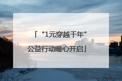 “1元穿越千年”公益行动暖心开启