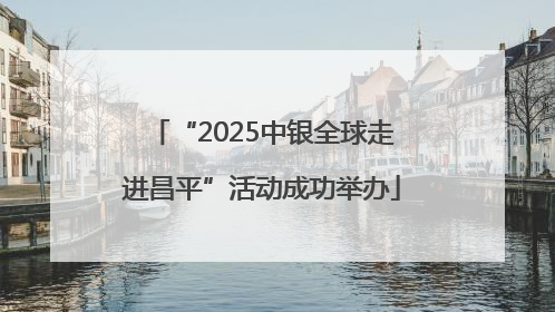 “2025中银全球走进昌平”活动成功举办
