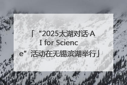 “2025太湖对话·AI for Science”活动在无锡滨湖举行