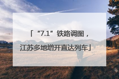 “7.1”铁路调图，江苏多地增开直达列车