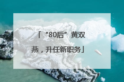 “80后”黄双燕，升任新职务