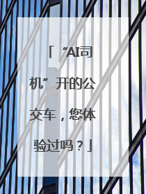 “AI司机”开的公交车，您体验过吗？