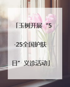 玉树开展“5·25全国护肤日”义诊活动