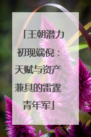 王朝潜力初现端倪：天赋与资产兼具的雷霆青年军