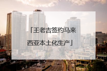 王老吉签约马来西亚本土化生产