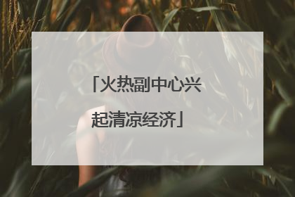 火热副中心兴起清凉经济