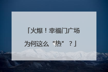 火爆！幸福门广场为何这么“热”？