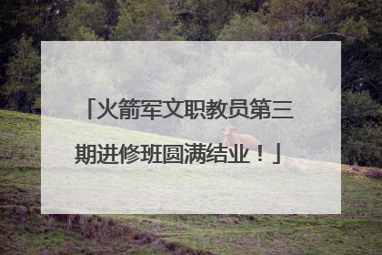火箭军文职教员第三期进修班圆满结业！