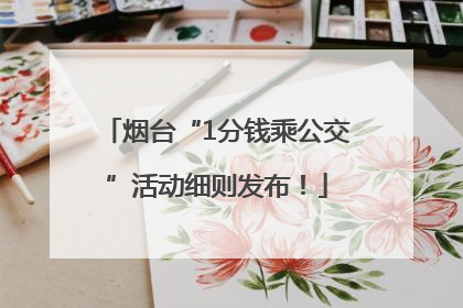 烟台“1分钱乘公交”活动细则发布！