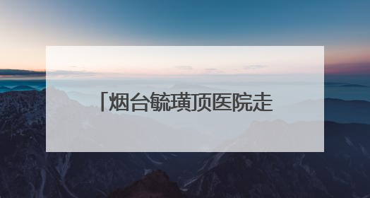 烟台毓璜顶医院走进学府社区开展偏头痛关爱月义诊活动