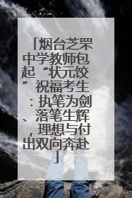 烟台芝罘中学教师包起“状元饺”祝福考生：执笔为剑、落笔生辉，理想与付出双向奔赴