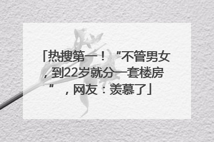 热搜第一！“不管男女，到22岁就分一套楼房”，网友：羡慕了