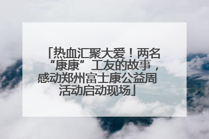 热血汇聚大爱！两名“康康”工友的故事，感动郑州富士康公益周活动启动现场