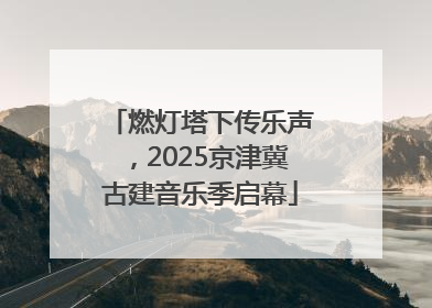 燃灯塔下传乐声，2025京津冀古建音乐季启幕