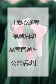 爱心送考 福建启动高考直通车公益活动