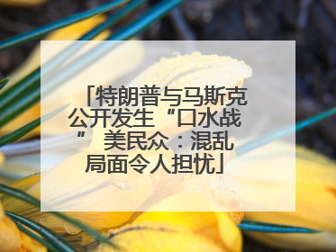 特朗普与马斯克公开发生“口水战” 美民众：混乱局面令人担忧