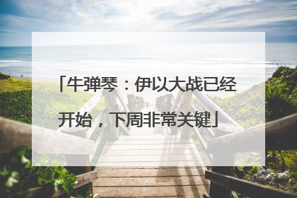 牛弹琴：伊以大战已经开始，下周非常关键