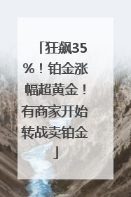 狂飙35%！铂金涨幅超黄金！有商家开始转战卖铂金