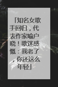 知名女歌手回归，代表作家喻户晓！歌迷感慨：我老了，你还这么年轻