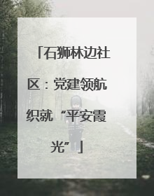 石狮林边社区：党建领航织就“平安霞光”