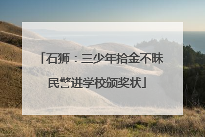 石狮：三少年拾金不昧 民警进学校颁奖状