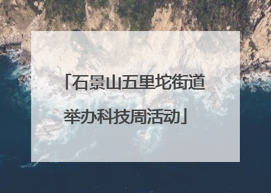 石景山五里坨街道举办科技周活动