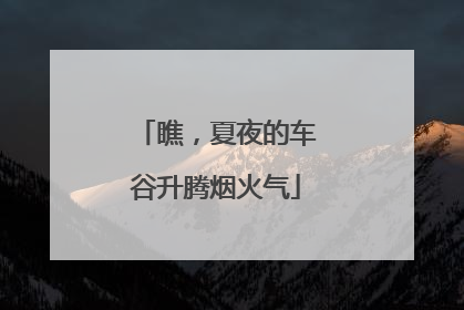 瞧，夏夜的车谷升腾烟火气