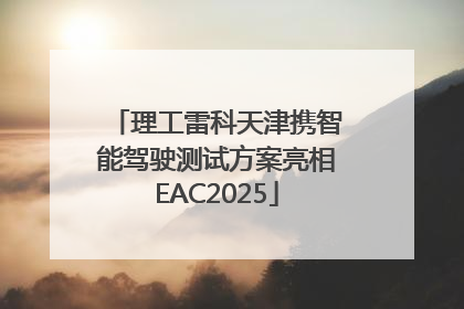 理工雷科天津携智能驾驶测试方案亮相EAC2025