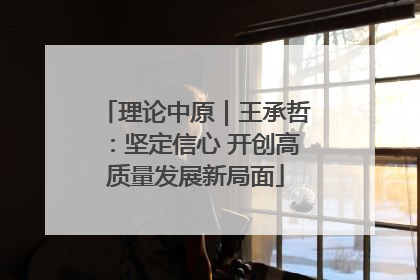 理论中原｜王承哲：坚定信心 开创高质量发展新局面