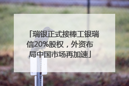 瑞银正式接棒工银瑞信20%股权，外资布局中国市场再加速