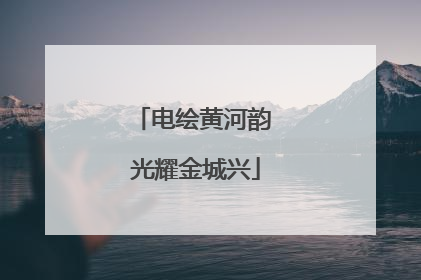 电绘黄河韵 光耀金城兴
