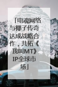 电魂网络与椰子传奇达成战略合作，共拓《我叫MT》IP全球市场