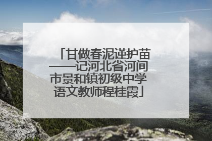 甘做春泥谨护苗——记河北省河间市景和镇初级中学语文教师程桂霞