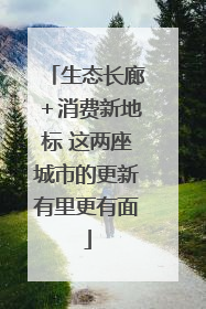 生态长廊＋消费新地标 这两座城市的更新有里更有面