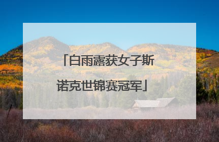 白雨露获女子斯诺克世锦赛冠军
