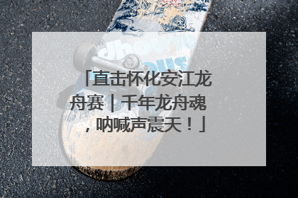 直击怀化安江龙舟赛｜千年龙舟魂，呐喊声震天！