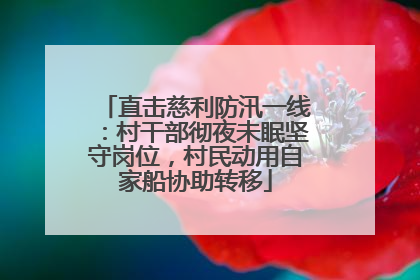 直击慈利防汛一线：村干部彻夜未眠坚守岗位，村民动用自家船协助转移