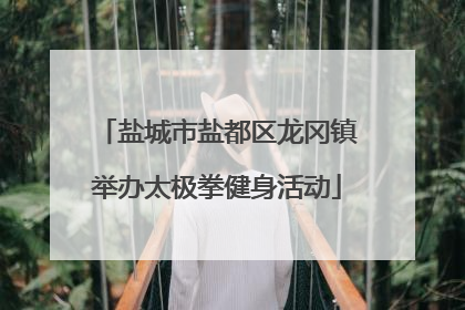 盐城市盐都区龙冈镇举办太极拳健身活动