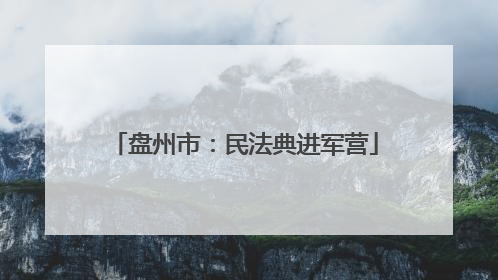 盘州市：民法典进军营