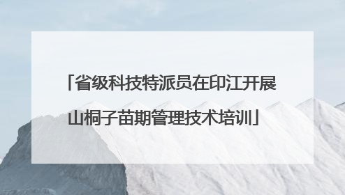 省级科技特派员在印江开展山桐子苗期管理技术培训