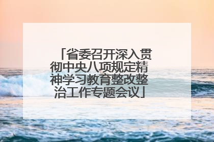省委召开深入贯彻中央八项规定精神学习教育整改整治工作专题会议