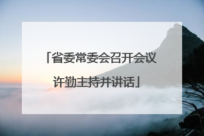 省委常委会召开会议 许勤主持并讲话